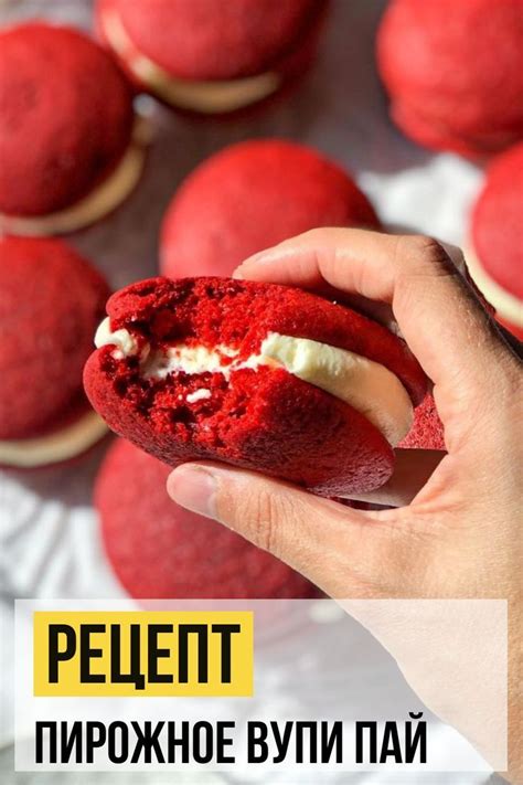 Вупи пай Красный бархат с нежной творожной начинкой | Рецепт | Рецепты ...