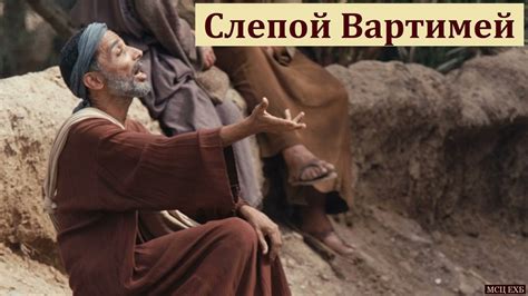 "Слепой Вартимей". С. Ф. Герасименко. МСЦ ЕХБ - YouTube