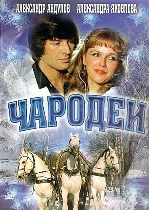 Чародеи — описание, постер, кадры и фото, видео. Беседка.ТВ