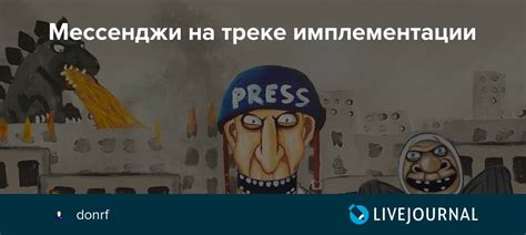 Мессенджи на треке имплементации: donrf — LiveJournal