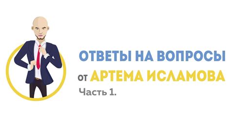 Ответы на вопросы. Часть 1. - YouTube