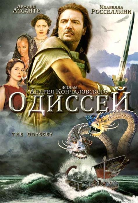 Одиссей 1997 смотреть онлайн бесплатно в HD
