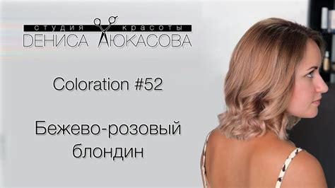 Coloration #52 Бежево-розовый блонд Beige Pink Blond - YouTube