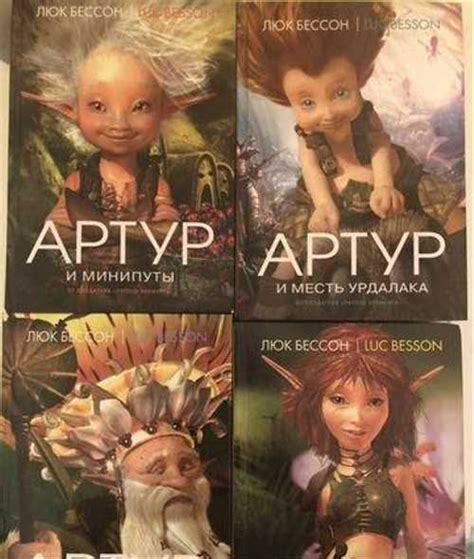 Книги:Артур и минипуты.4 части Москва | Товары для хобби | Festima.Ru ...