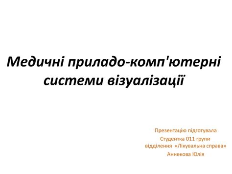 Медичні приладо-комп'ютерні системи візуалізації - презентация онлайн