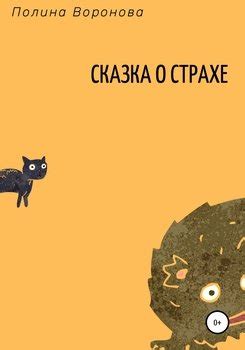 "Сказка о страхе" скачать fb2, rtf, epub, pdf, txt книгу Полина Воронова