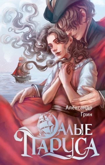 Книга: "Алые паруса" - Александр Грин. Купить книгу, читать рецензии ...