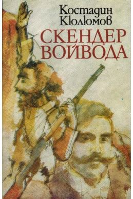 Скендер войвода, Костадин Кюлюмов | Elixiria.bg