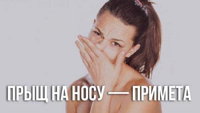 Примета, прыщ на носу или переносице у мужчины или женщины