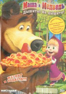 "Маша и медведь. Дышите! Не дышите! (DVD)" купить | Лабиринт