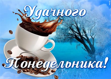 Открытка с понедельником с кофе | Открытки Онлайн