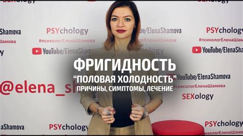 Фригидность у женщин. Причины. Симптомы. Лечение - YouTube