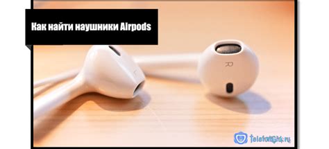 Найти айфон airpods: можно ли отыскать, как добавить наушники в приложение