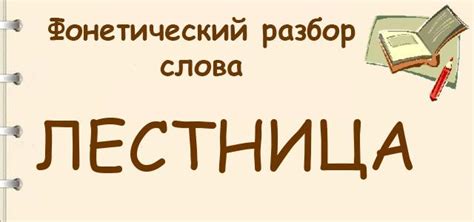 Лестница — фонетический (звуко-буквенный) разбор