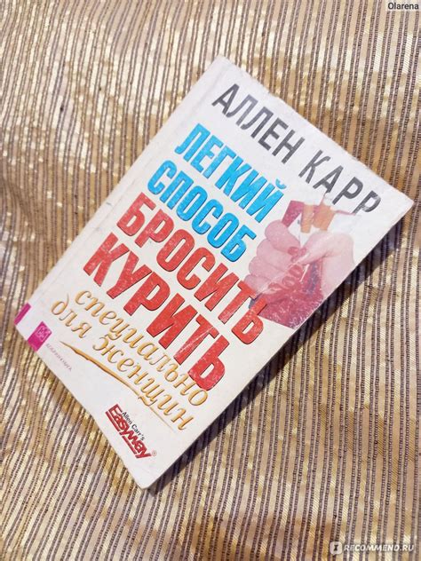 Легкий способ бросить курить специально для женщин, Аллен Карр - «Книга ...
