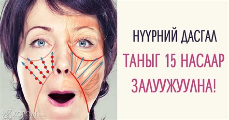 Таныг 15 насаар залуужуулах нүүрний дасгал
