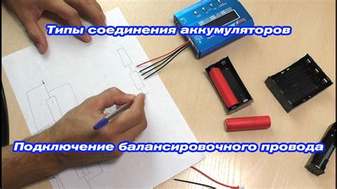 Соединения аккумуляторов и как соединять балансировочный провод - YouTube