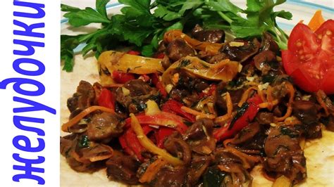 КУРИНЫЕ ЖЕЛУДОЧКИ - ЭТО ВКУСНО | РЕЦЕПТ | ГОТОВИТЬ ЗДОРОВО - YouTube