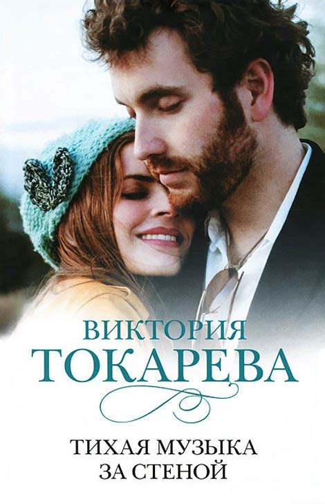 Тихая музыка за стеной / сборник [Виктория Самойловна Токарева] (fb2 ...