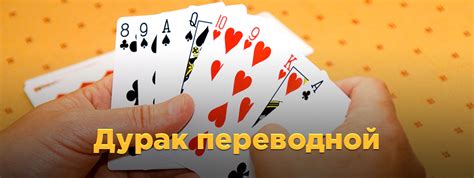 Дурак переводной - играть онлайн бесплатно, Игры на Мой Мир@Mail.Ru