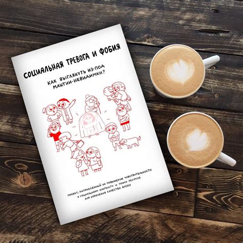Книга «Социальная тревога и фобия» - РФО «ОНА»
