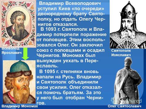 Презентация на тему: "1.Наследники Ярослава Мудрого. 2.Любеческий съезд ...
