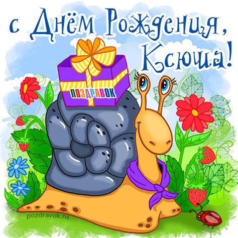Открытки и картинки Ксении — с днем рождения, с днем имени (ангела)