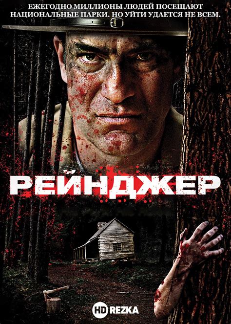 Смотреть фильм Рейнджер онлайн бесплатно в хорошем качестве