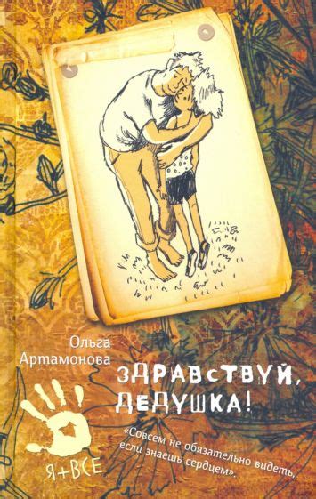 Книга: "Здравствуй, дедушка!" - Ольга Артамонова. Купить книгу, читать ...