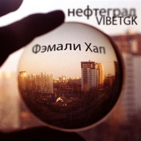 Stream VibeTGK, Нефтеград - Фэмали хап by weekset_prorap.ru | Listen ...