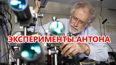 Эксперименты Антона Цайлингера - YouTube