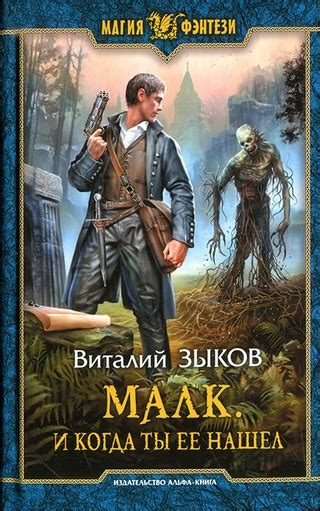 Малк. И когда ты её нашёл - читать онлайн бесплатно полную версию книги ...