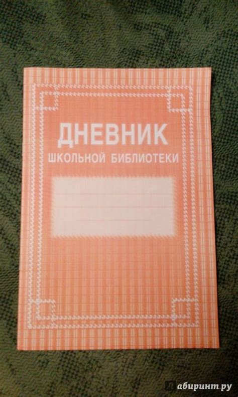 Книга: Дневник школьной библиотеки - . Купить книгу, читать рецензии ...