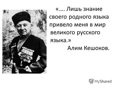 Алим Кешоков Презентация - russianspirit