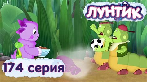 Лунтик и его друзья - 174 серия. Обмен - YouTube