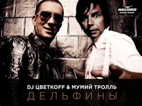 DJ Цветкоff & Мумий Тролль-Дельфины (Remix) - YouTube