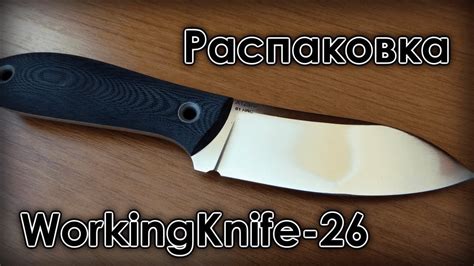 Распаковка WorkingKnife-26 - YouTube