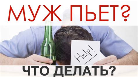 Что делать если муж пьет. Трейлер №1 - YouTube