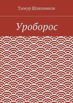 Книга "Уроборос" - Тимур Шляпников скачать бесплатно, читать онлайн