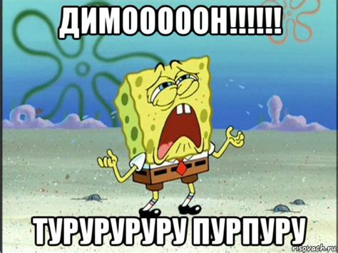 димооооон!!!!!! туруруруру пурпуру, Мем Спанч Боб плачет - Рисовач .Ру