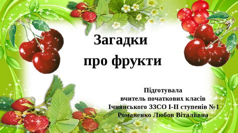 Презентація "Загадки про фрукти"