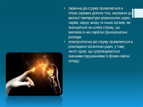 Дія електричного струму на організм людини - презентация онлайн