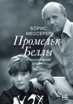"Промельк Беллы" скачать fb2, rtf, epub, pdf, txt книгу Борис Мессерер