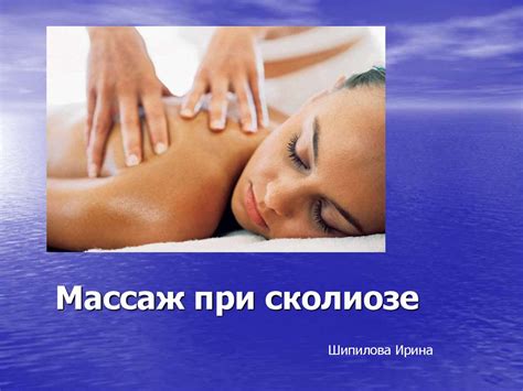 Массаж при сколиозе - online presentation