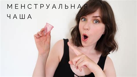 Менструальная чаша | Мой опыт - YouTube