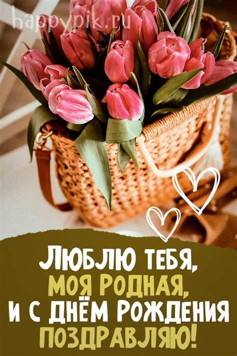 Открытки С днём рождения Любимой ️ - скачать | С днем рождения ...