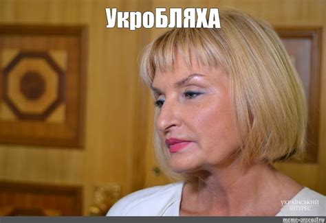 Создать мем "женщина iii, ирина степановна луценко, ирина луценко ...