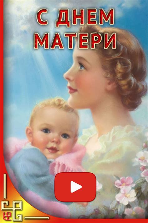 Видео поздравление с Днем матери | День матери, Матери, Мама