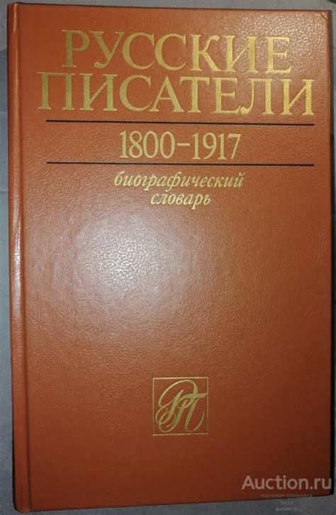 Русские писатели. 1800—1917. Биографический словарь.Тома: 1,2,3 -1989 ...