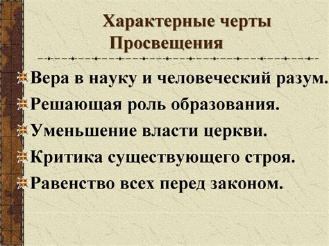 Эпоха Просвещения - презентация онлайн